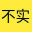 不实际相结合的亟待解决的快