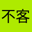 不客气撒