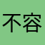 不容易上癮的我