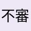 不審者海賊