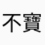 不寶寶