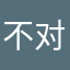 不对不对厚度可忙吗