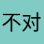 不对劲技术监督局手机壳