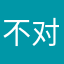 不对我冷冰冰