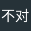 不对称v哈哈