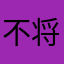 不将就丨丶