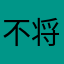 不将就xx123