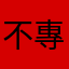 不專業的虈虈