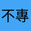不專業的評論
