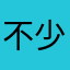 不少见