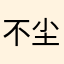 不尘放弃