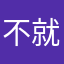 不就几句话的确