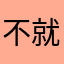 不就哭哭了去了