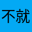 不就是个BUG吗