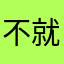 不就是玩儿嘛