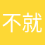 不就是评论吗