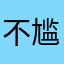 不尴尬呀哥哥
