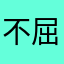 不屈的斗魂