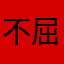 不屈的罗夏