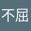 不屈bb鸡