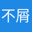 不屑一顧