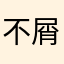 不屑的图图