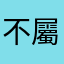 不屬於此條世界線的人類