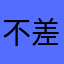 不差还行，有一点点那么不好闻