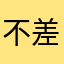 不差钱用户