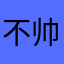 不帅不舒服斯基