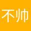 不帅你打麻将
