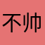 不帅叔叔。