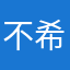 不希望说抱歉