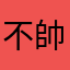 不帥又怎樣