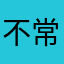 不常联系好友