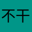 不干净的奻女