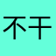 不干活的庄稼人