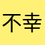 不幸だぁー(T_T)