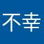 不幸な王子