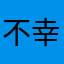 不幸への道