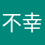 不幸死牛