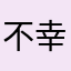 不幸運玩家1號