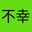 不幸過ぎる…