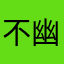 不幽默不文雅