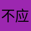 不应该！