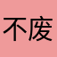 不废物7