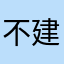 不建議完這交友