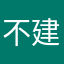 不建議用