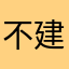 不建议下载花椒