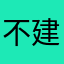 不建议下载l